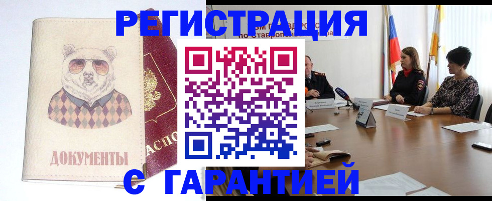прописка в Курске